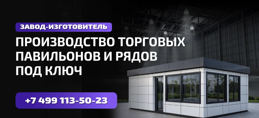 Производство торговых павильонов и рядов